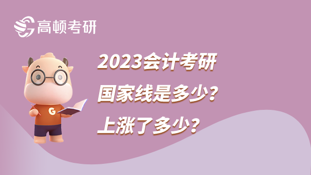 2023会计考研国家线是多少