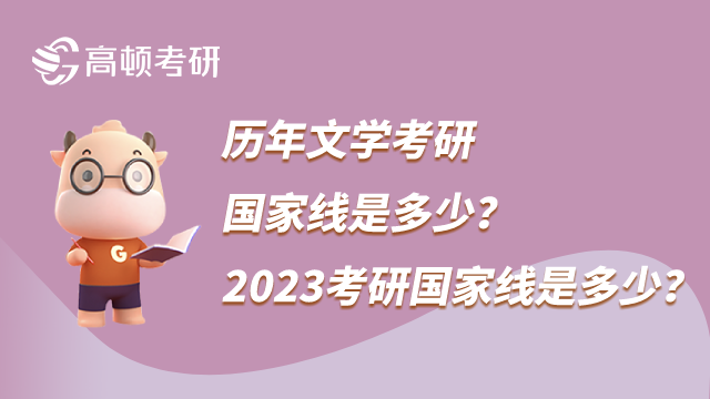 历年文学考研国家线是多少