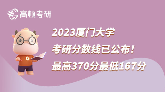 2023厦门大学考研分数线