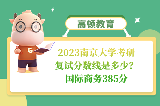 2023南京大学考研复试分数线