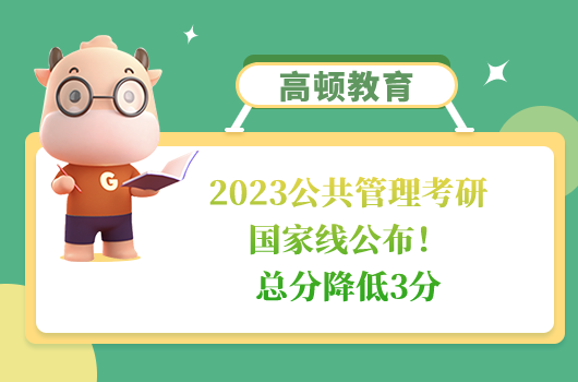 2023公共管理考研国家线