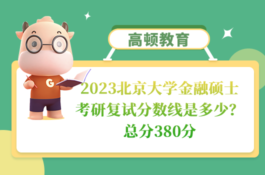 2023北京大学金融硕士考研复试分数线