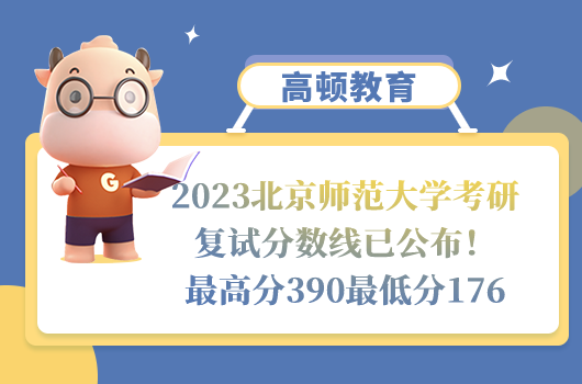 2023北京师范大学考研复试分数线