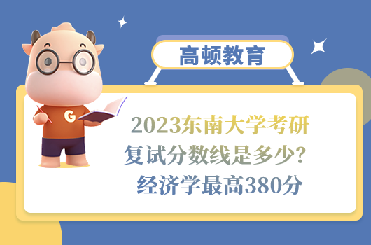 2023东南大学考研复试分数线