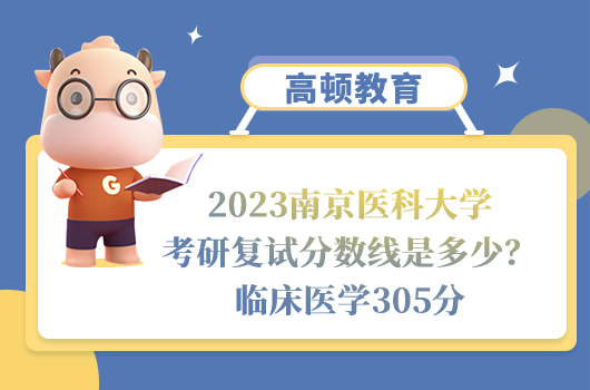 2023南京医科大学考研复试分数线