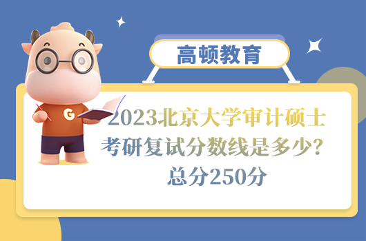 2023北京大学审计硕士考研复试分数线