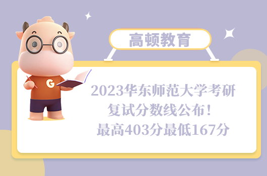 2023华东师范大学考研复试分数线