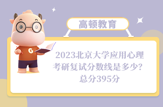 2023北京大学应用心理考研复试分数线