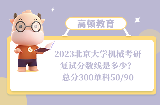 2023北京大学机械考研复试分数线