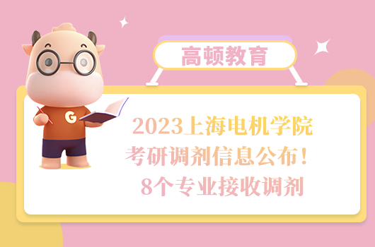 2023上海电机学院考研调剂
