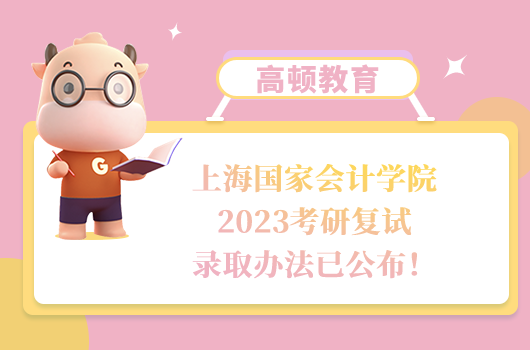 上海国家会计学院2023考研复试录取办法