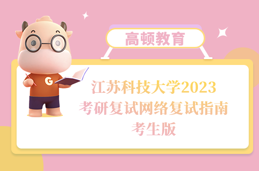 江苏科技大学2023考研复试网络复试指南