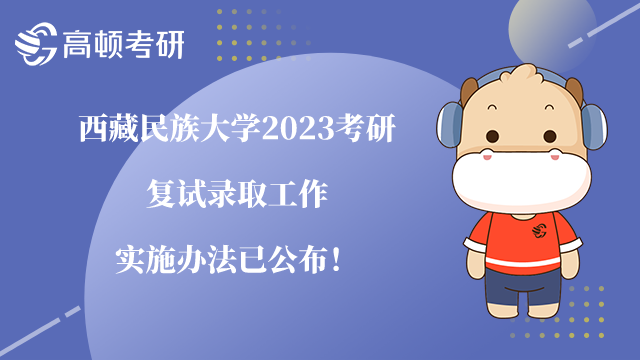 西藏民族大学2023考研复试录取