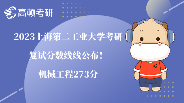 2023上海第二工业大学考研复试分数线