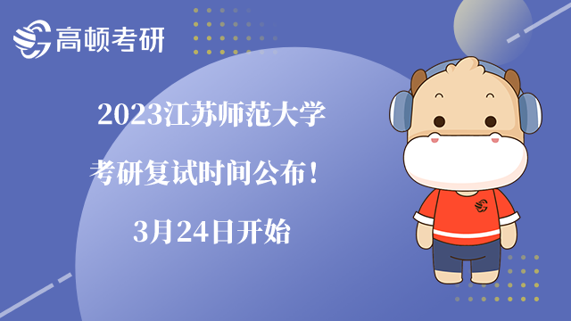 2023江苏师范大学考研复试时间