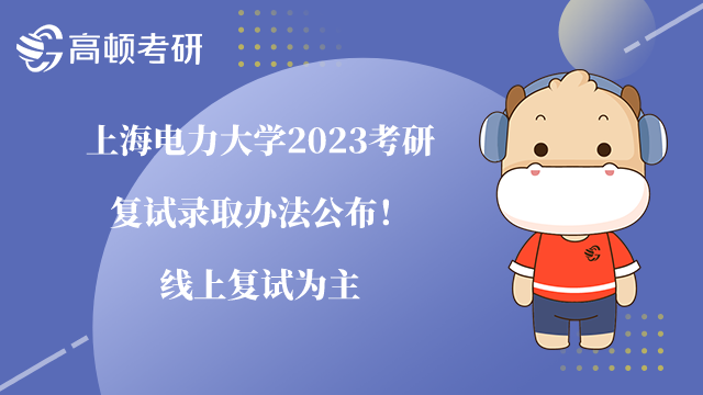 上海电力大学2023考研复试录取办法