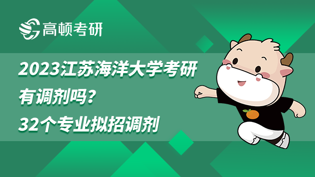2023江苏海洋大学考研有调剂吗