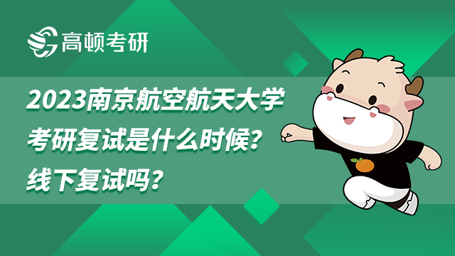 2023南京航空航天大学考研复试是什么时候