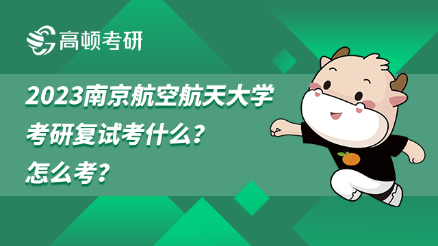 2023南京航空航天大学考研复试考什么