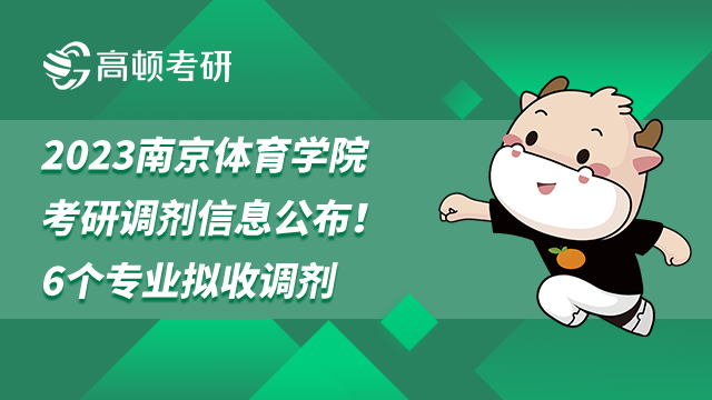 2023南京体育学院考研调剂信息