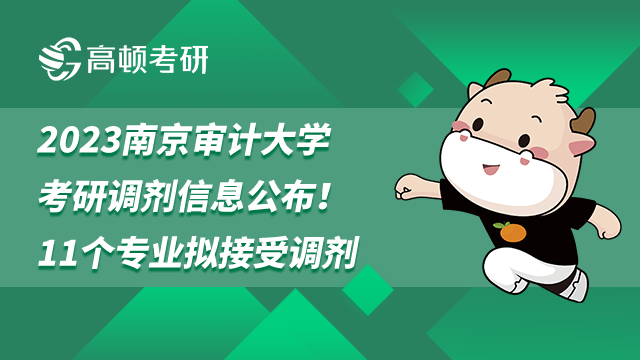 2023南京审计大学考研调剂