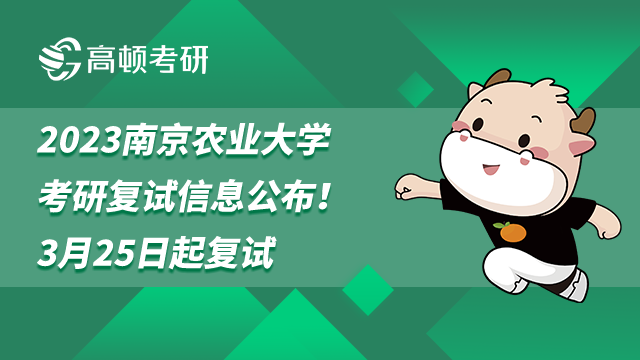 2023南京农业大学考研复试信息