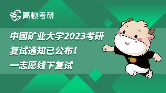 中国矿业大学2023考研复试通知