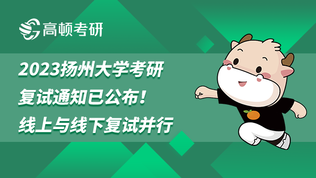 2023扬州大学考研复试通知