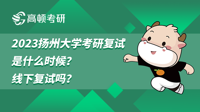 2023扬州大学考研复试是什么时候