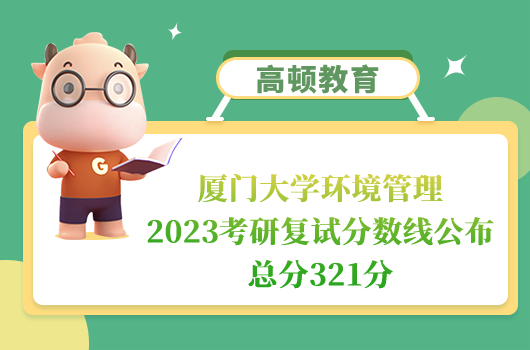 厦门大学环境管理2023考研复试分数线