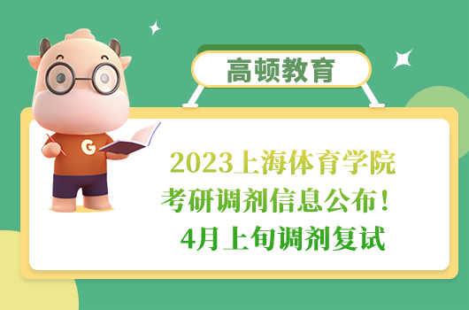 2023上海体育学院考研调剂信息