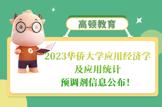 2023华侨大学应用经济学及应用统计调剂