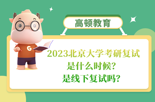 2023北京大学考研复试是什么时候