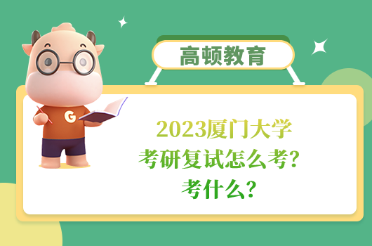 2023厦门大学考研复试怎么考?