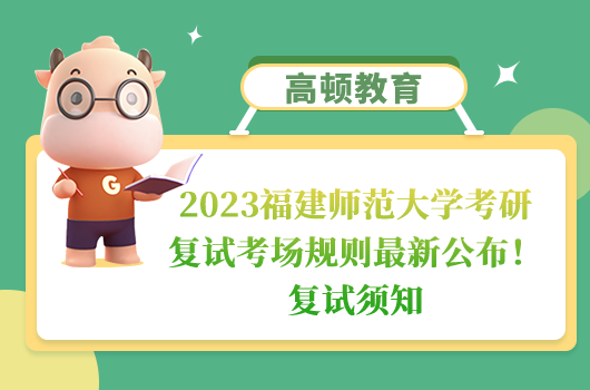 2023福建师范大学考研复试考场规则