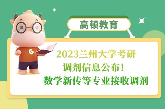 2023兰州大学考研调剂信息