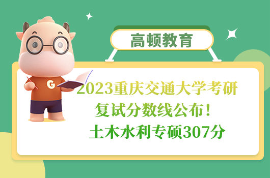 2023重庆交通大学考研复试分数线