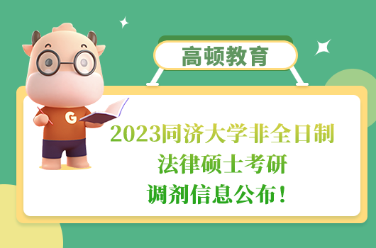 2023同济大学非全日制法律硕士考研调剂