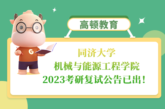同济大学机械与能源工程学院2023考研复试