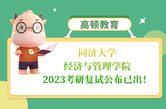 同济大学经济与管理学院2023考研复试