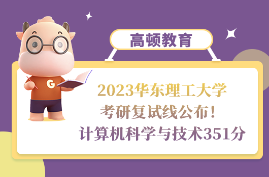 2023华东理工大学考研复试分数线