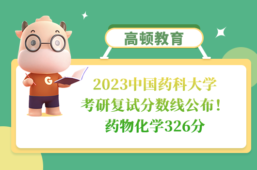 2023中国药科大学考研复试分数线