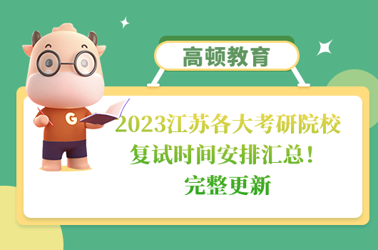 2023江苏各大考研院校复试时间安排