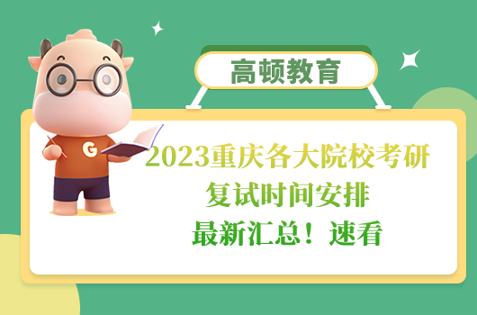 2023重庆各大院校考研复试时间安排
