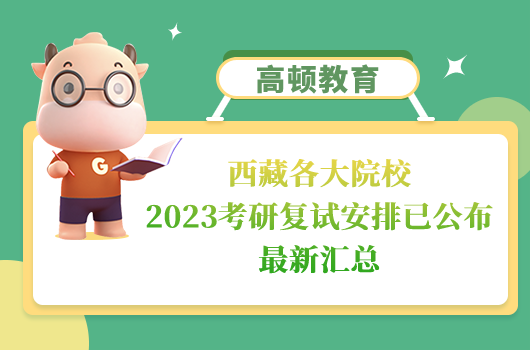 西藏各大院校2023考研复试安排