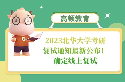 2023北华大学考研复试通知