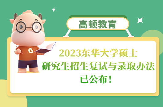 2023东华大学硕士研究生招生复试与录取办法