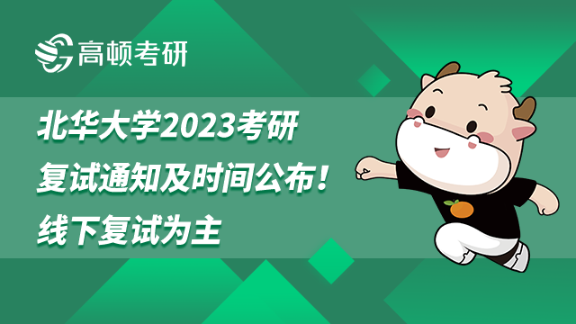 北华大学2023考研复试通知及时间