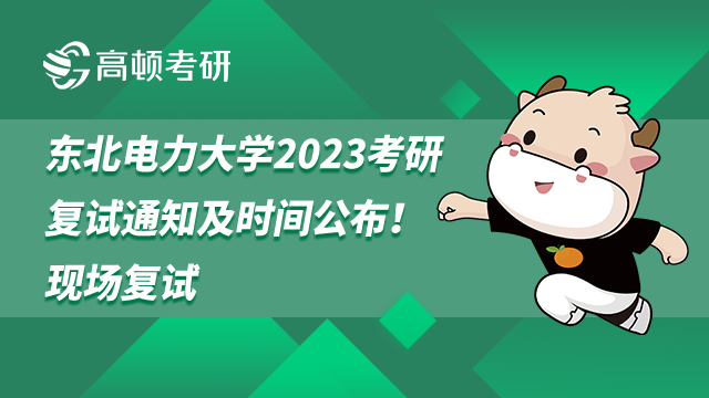 东北电力大学2023考研复试通知