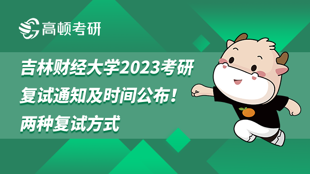 吉林财经大学2023考研复试通知